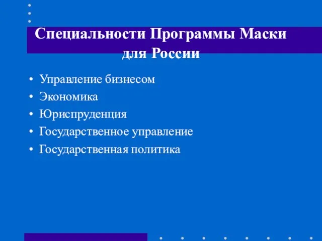 Специальности Программы Маски для России Управление бизнесом Экономика Юриспруденция Государственное управление Государственная политика