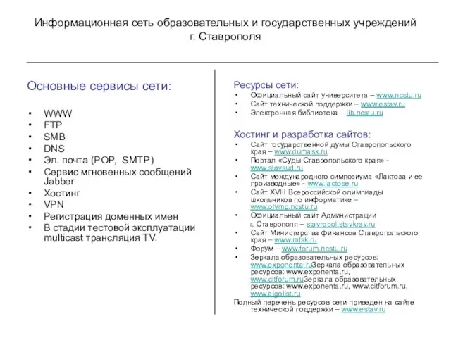 Информационная сеть образовательных и государственных учреждений г. Ставрополя Основные сервисы сети: WWW
