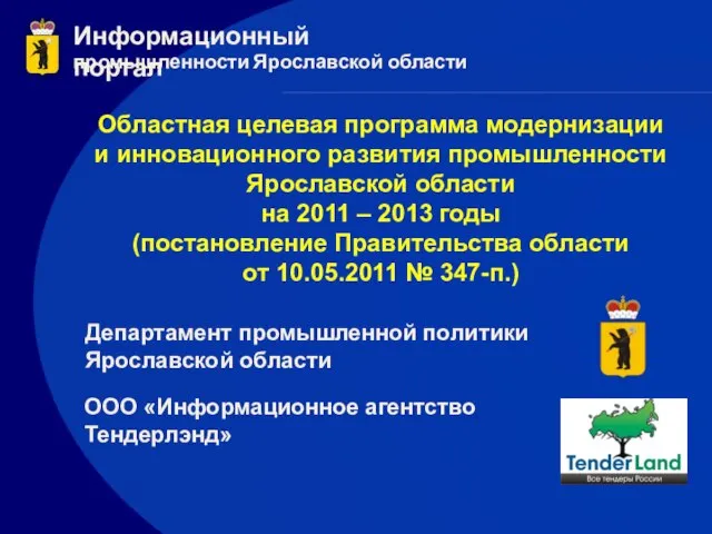 Информационный портал промышленности Ярославской области Областная целевая программа модернизации и инновационного развития