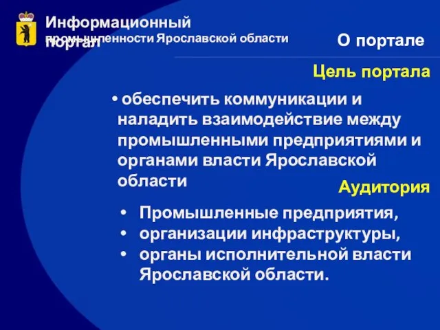 Информационный портал промышленности Ярославской области Цель портала обеспечить коммуникации и наладить взаимодействие