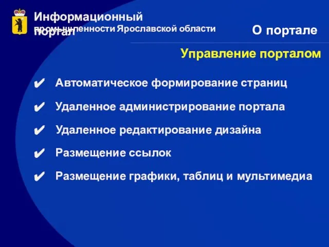 Информационный портал промышленности Ярославской области Управление порталом Автоматическое формирование страниц Удаленное администрирование