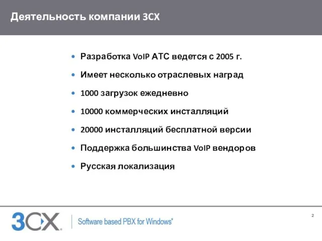 Деятельность компании 3CX Разработка VoIP АТС ведется с 2005 г. Имеет несколько