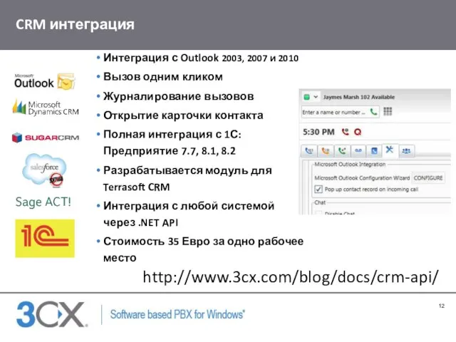 CRM интеграция Интеграция с Outlook 2003, 2007 и 2010 Вызов одним кликом