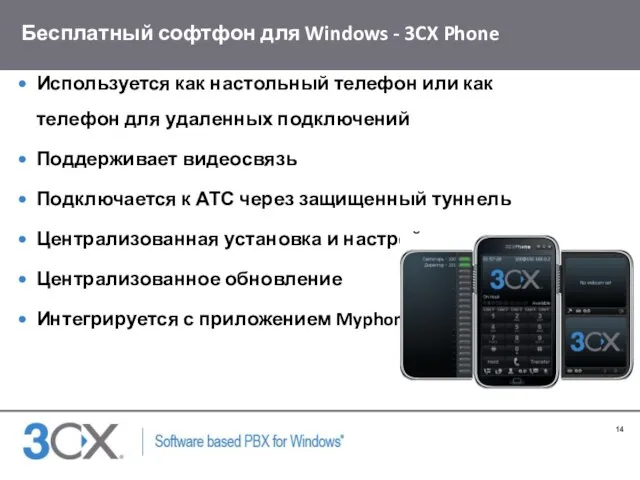 Бесплатный софтфон для Windows - 3CX Phone Используется как настольный телефон или