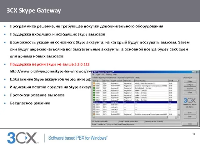 3CX Skype Gateway Программное решение, не требующее покупки дополнительного оборудования Поддержка входящих