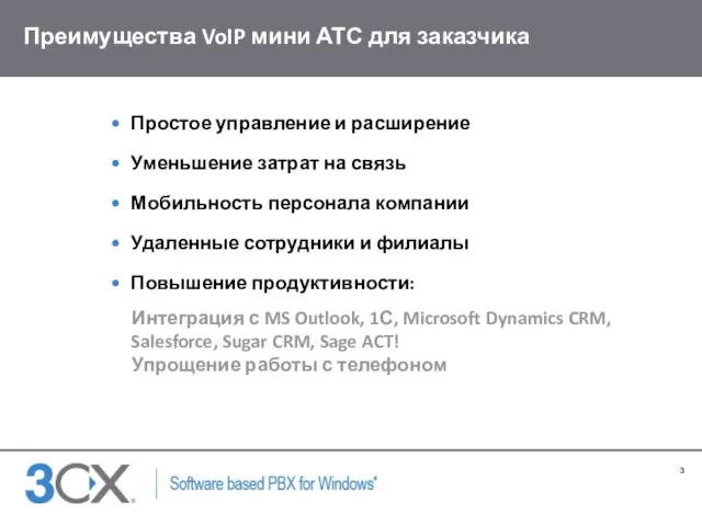 Преимущества VoIP мини АТС для заказчика Простое управление и расширение Уменьшение затрат