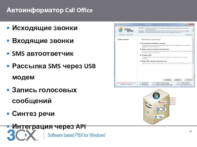 Автоинформатор Call Office Исходящие звонки Входящие звонки SMS автоответчик Рассылка SMS через