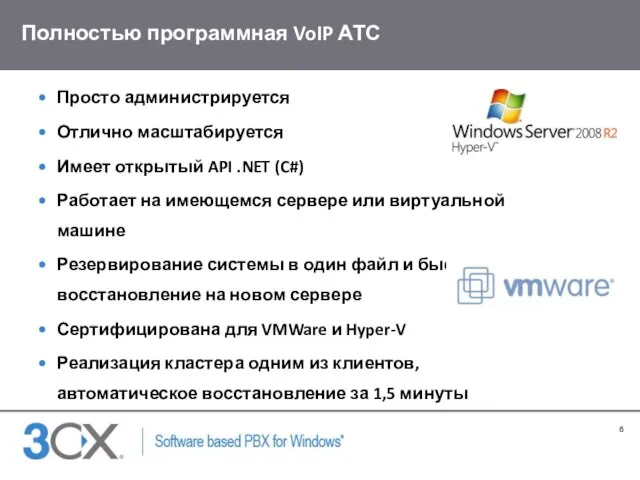 Полностью программная VoIP АТС Просто администрируется Отлично масштабируется Имеет открытый API .NET