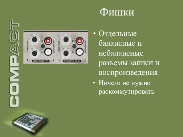 Фишки Отдельные балансные и небалансные разъемы записи и воспроизведения Ничего не нужно раскоммутировать