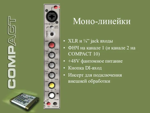 Моно-линейки XLR и ¼” jack входы ФНЧ на канале 1 (и канале