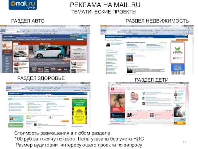 РЕКЛАМА НА MAIL.RU ТЕМАТИЧЕСКИЕ ПРОЕКТЫ РАЗДЕЛ АВТО РАЗДЕЛ НЕДВИЖИМОСТЬ РАЗДЕЛ ЗДОРОВЬЕ РАЗДЕЛ