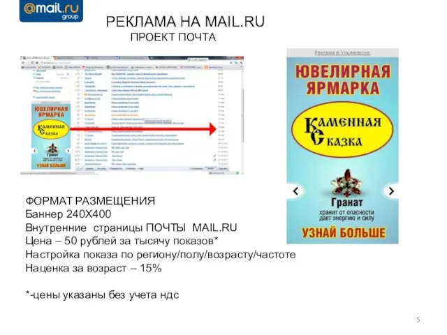 РЕКЛАМА НА MAIL.RU ПРОЕКТ ПОЧТА ФОРМАТ РАЗМЕЩЕНИЯ Баннер 240Х400 Внутренние страницы ПОЧТЫ