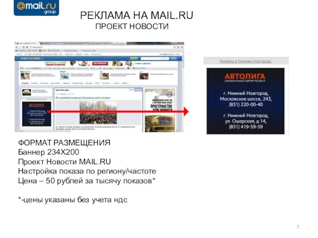 РЕКЛАМА НА MAIL.RU ПРОЕКТ НОВОСТИ ФОРМАТ РАЗМЕЩЕНИЯ Баннер 234Х200 Проект Новости MAIL.RU