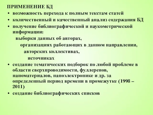 ПРИМЕНЕНИЕ БД возможность перехода к полным текстам статей количественный и качественный анализ