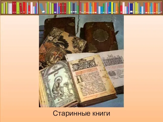 Старинные книги
