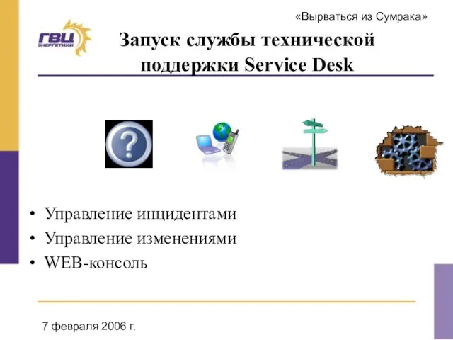 «Вырваться из Сумрака» 7 февраля 2006 г. Запуск службы технической поддержки Service