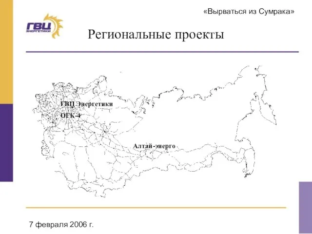 «Вырваться из Сумрака» 7 февраля 2006 г. Региональные проекты Алтай-энерго ГВЦ Энергетики ОГК-4