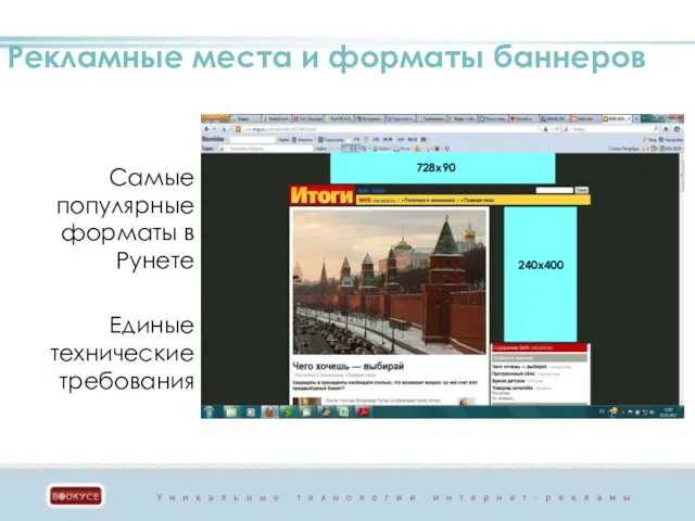 Самые популярные форматы в Рунете Единые технические требования Рекламные места и форматы баннеров 240х400 728х90