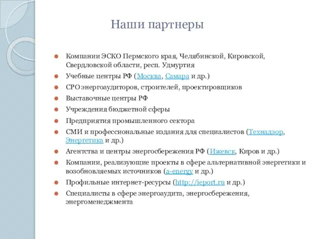 Наши партнеры Компании ЭСКО Пермского края, Челябинской, Кировской, Свердловской области, респ. Удмуртия