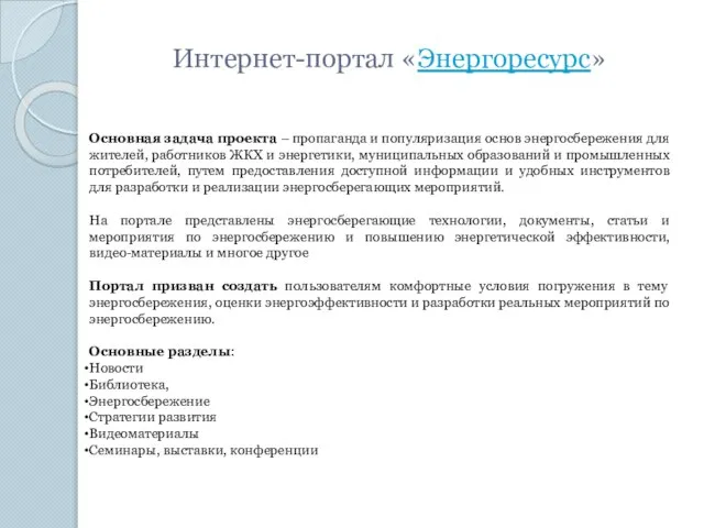 Интернет-портал «Энергоресурс» Основная задача проекта – пропаганда и популяризация основ энергосбережения для