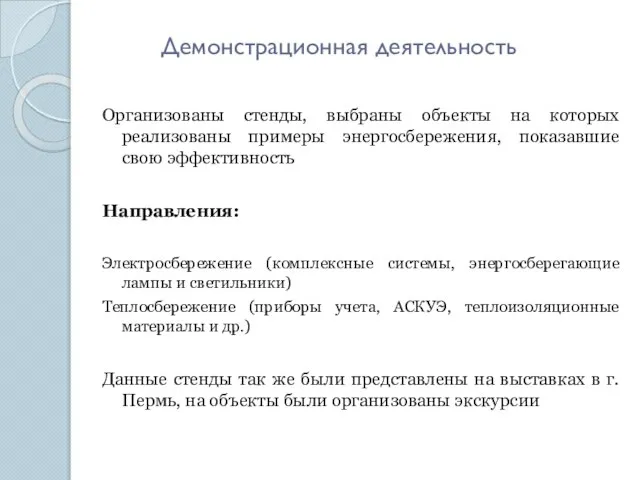 Демонстрационная деятельность Организованы стенды, выбраны объекты на которых реализованы примеры энергосбережения, показавшие