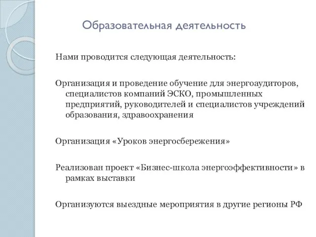 Образовательная деятельность Нами проводится следующая деятельность: Организация и проведение обучение для энергоаудиторов,