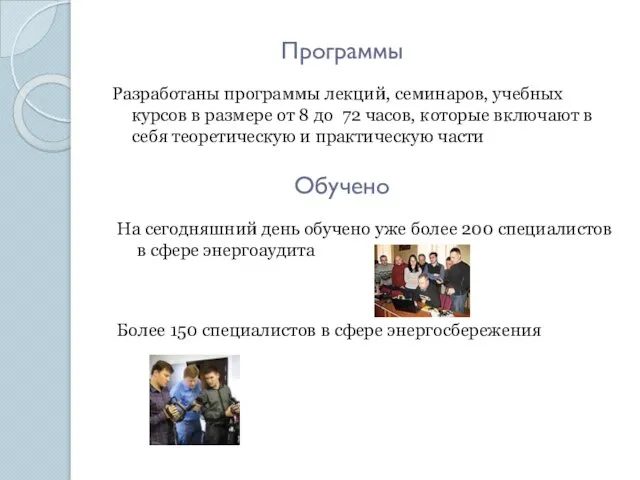 Программы Разработаны программы лекций, семинаров, учебных курсов в размере от 8 до