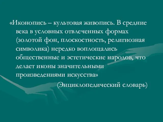 «Иконопись – культовая живопись. В средние века в условных отвлеченных формах (золотой