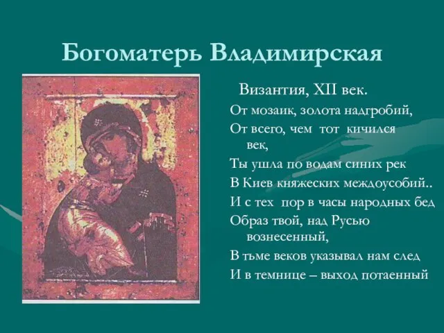 Богоматерь Владимирская Византия, ХII век. От мозаик, золота надгробий, От всего, чем