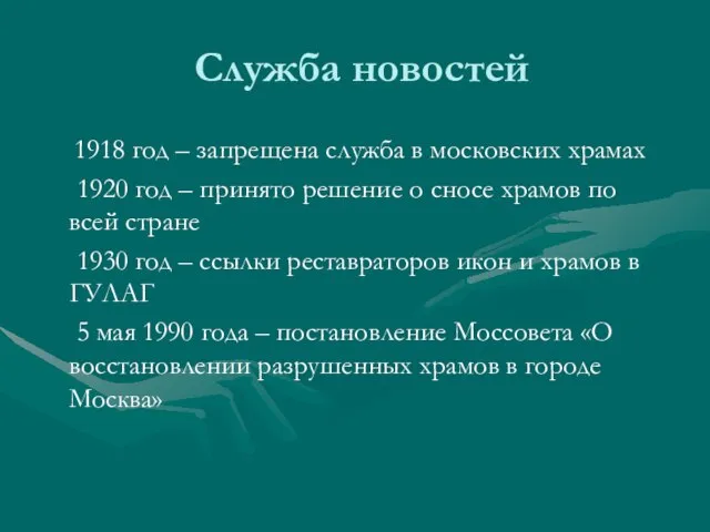 Служба новостей 1918 год – запрещена служба в московских храмах 1920 год