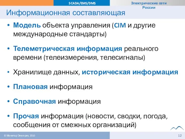 Информационная составляющая Модель объекта управления (CIM и другие международные стандарты) Телеметрическая информация