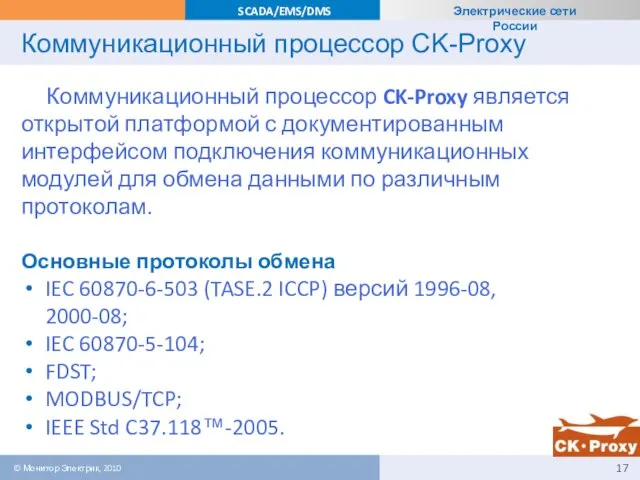 Коммуникационный процессор CK-Proxy Коммуникационный процессор CK-Proxy является открытой платформой с документированным интерфейсом