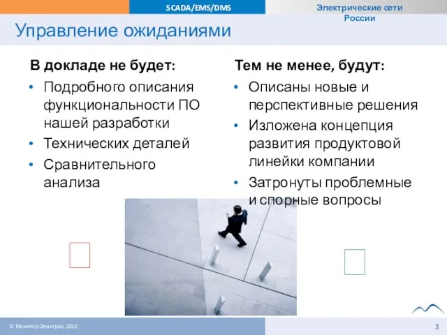 Управление ожиданиями В докладе не будет: Подробного описания функциональности ПО нашей разработки