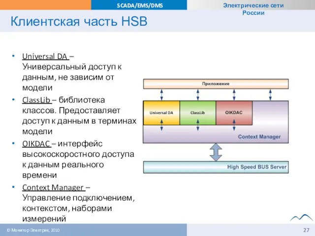 Клиентская часть HSB Universal DA – Универсальный доступ к данным, не зависим