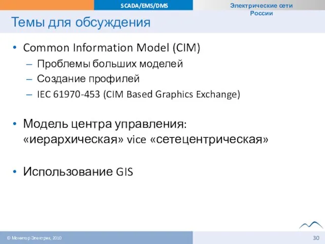 Темы для обсуждения Common Information Model (CIM) Проблемы больших моделей Создание профилей