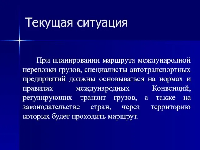 Текущая ситуация При планировании маршрута международной перевозки грузов, специалисты автотранспортных предприятий должны