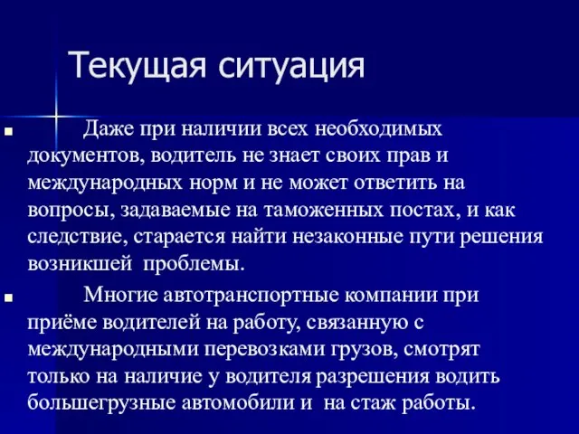 Текущая ситуация Даже при наличии всех необходимых документов, водитель не знает своих