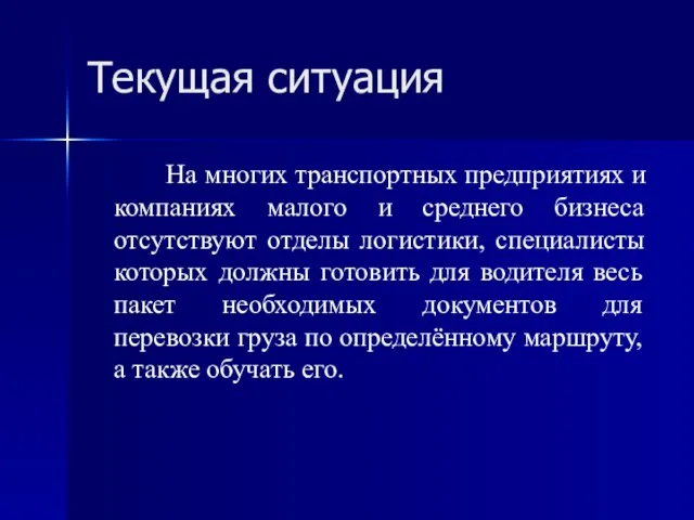 Текущая ситуация На многих транспортных предприятиях и компаниях малого и среднего бизнеса