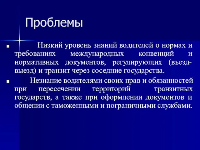 Проблемы Низкий уровень знаний водителей о нормах и требованиях международных конвенций и