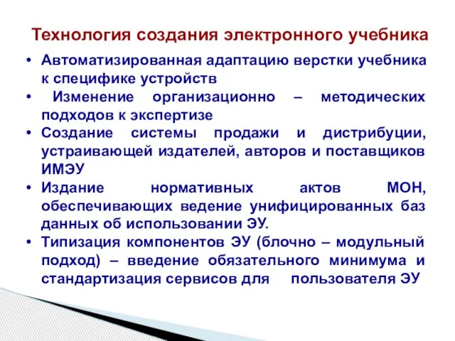 Автоматизированная адаптацию верстки учебника к специфике устройств Изменение организационно – методических подходов