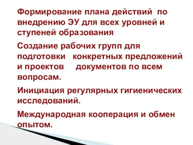 Формирование плана действий по внедрению ЭУ для всех уровней и ступеней образования