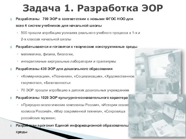 Разработаны 700 ЭОР в соответствии с новыми ФГОС НОО для всех 4