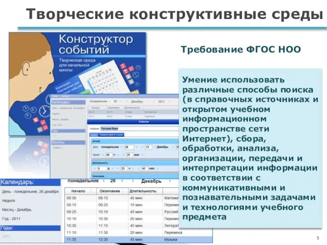 Творческие конструктивные среды Требование ФГОС НОО Умение использовать различные способы поиска (в