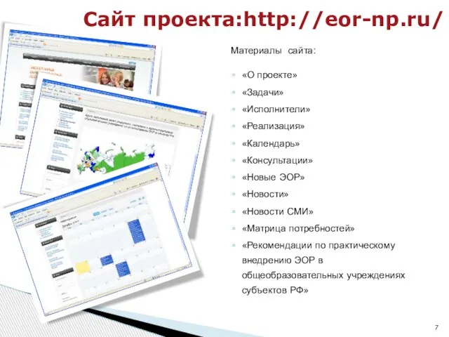 Материалы сайта: «О проекте» «Задачи» «Исполнители» «Реализация» «Календарь» «Консультации» «Новые ЭОР» «Новости»