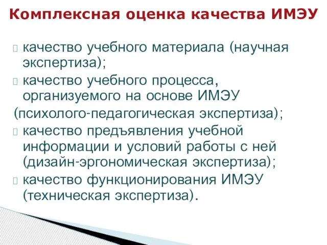 Комплексная оценка качества ИМЭУ качество учебного материала (научная экспертиза); качество учебного процесса,