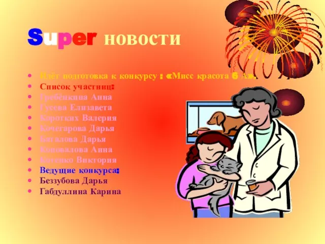 Super новости Идёт подготовка к конкурсу : «Мисс красота 6 А». Список