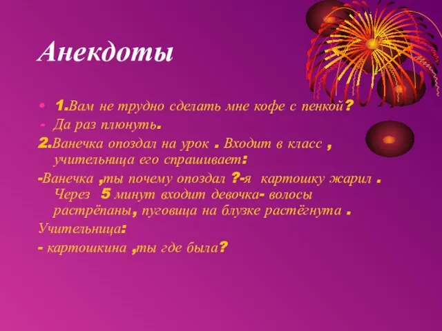 Анекдоты 1.Вам не трудно сделать мне кофе с пенкой? Да раз плюнуть.