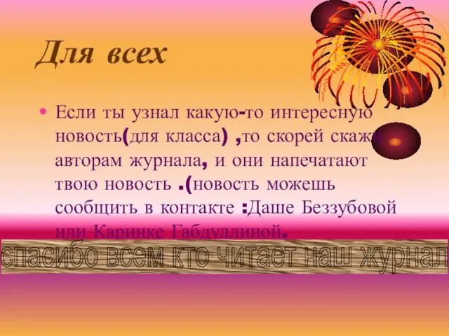 Для всех Если ты узнал какую-то интересную новость(для класса) ,то скорей скажи