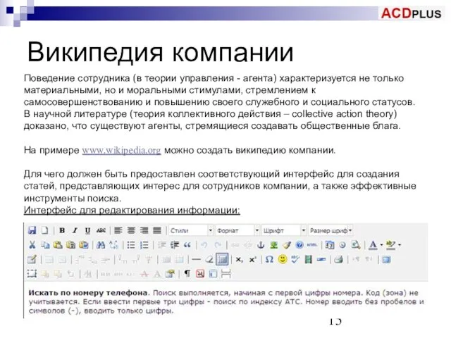 Википедия компании Поведение сотрудника (в теории управления - агента) характеризуется не только