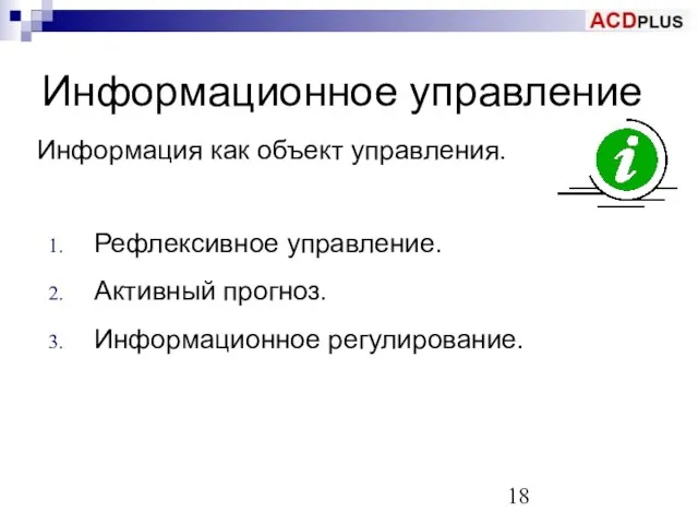 Информационное управление Информация как объект управления. Рефлексивное управление. Активный прогноз. Информационное регулирование.